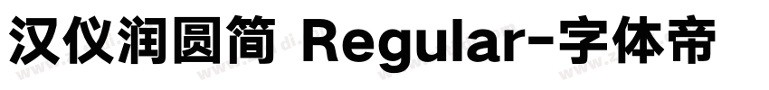 汉仪润圆简 Regular字体转换